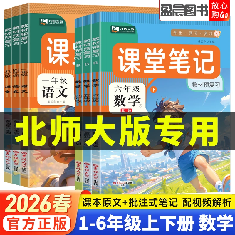 北师版2026春课堂笔记小学一二三四五六年级上下册数学教材讲解
