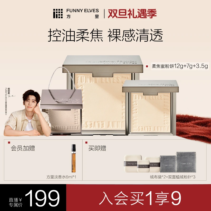 【粉饼全家桶】FunnyElves方里柔焦蜜粉饼必囤粉饼持妆定妆套装店播