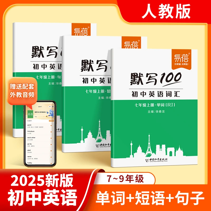 【易蓓】人教版初中七八九年级英语单词短语句子英汉互译默写本练习