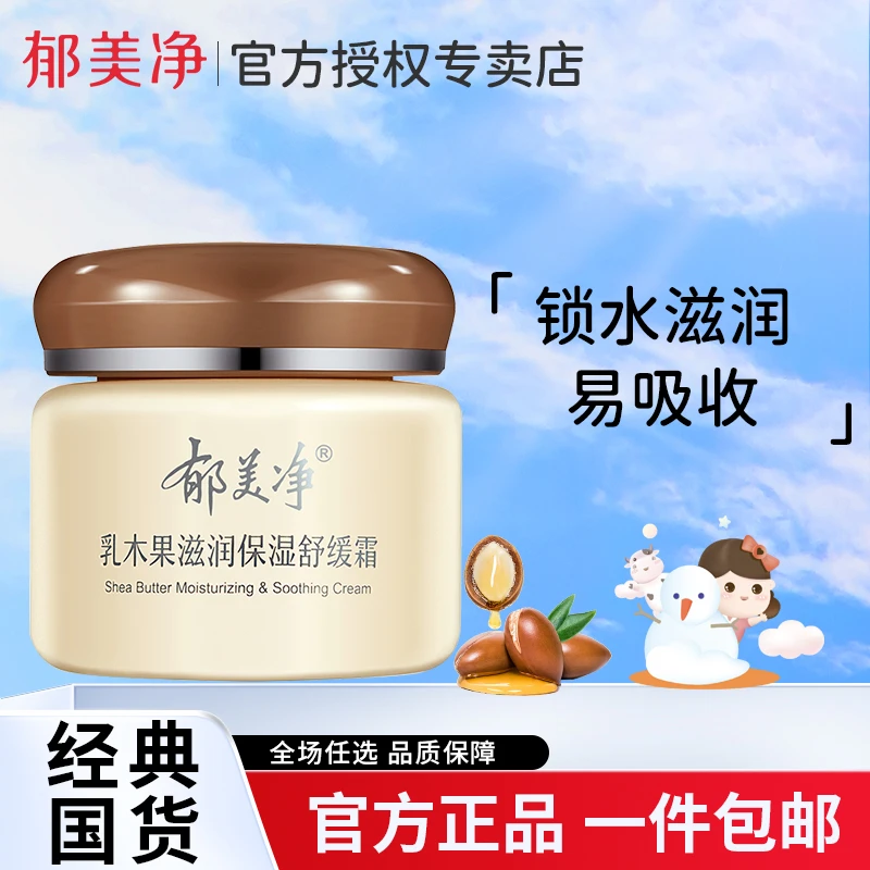 郁美净乳木果保湿滋润舒缓霜补水保湿润肤霜锁水经典