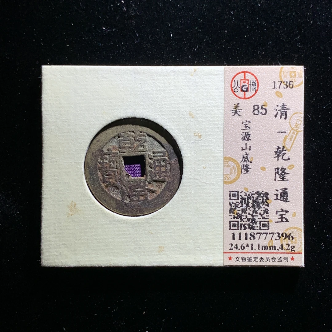 x525-63乾隆通宝