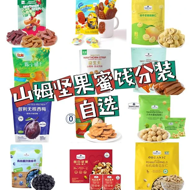 【山姆会员超市分装合集】坚果 蜜饯 分装自选