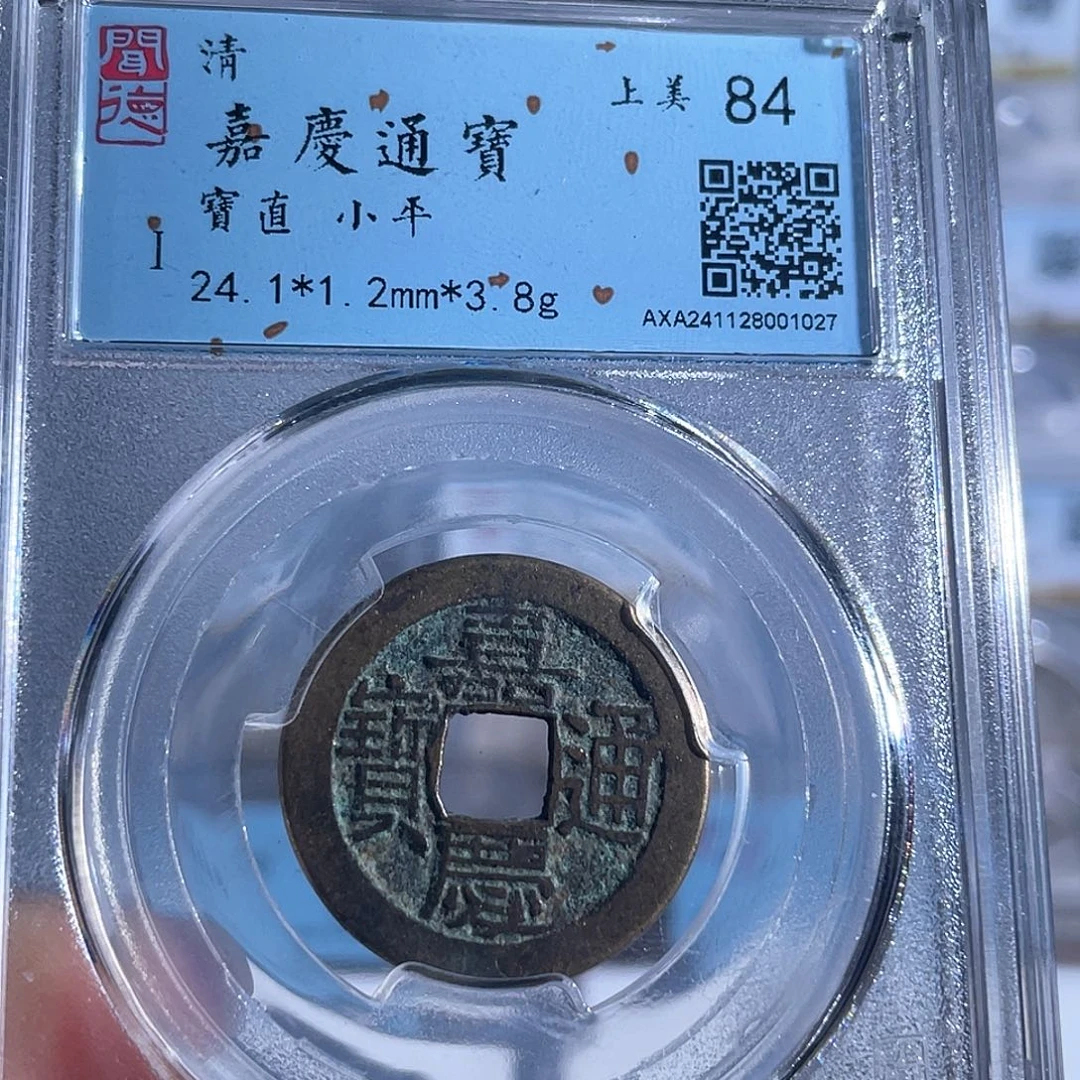 铜8嘉庆通宝宝直局1027