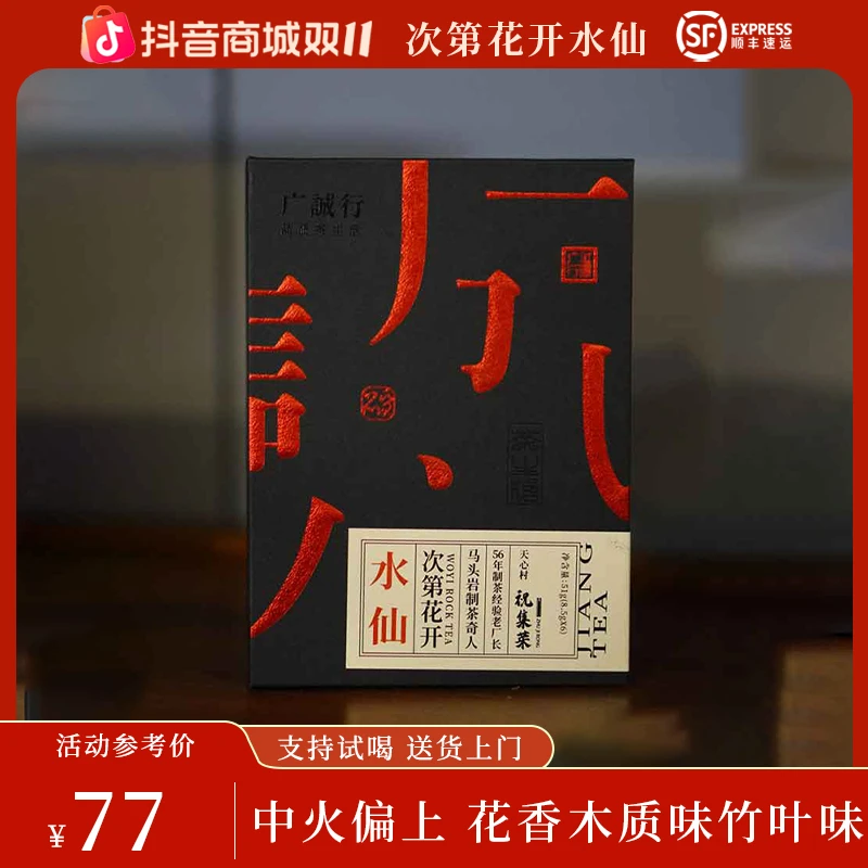 次第花开 | 中火-水仙 | 轻火-品种茶 | 武夷岩茶 | 六泡茶共51克