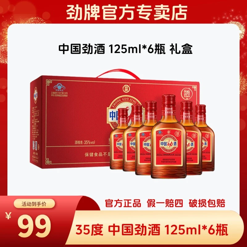 劲牌中国劲酒125ml*6瓶礼盒装中秋送礼养生酒白酒保健酒35度
