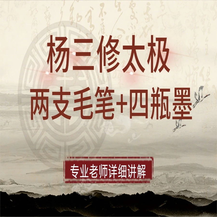 杨三修太极(两支毛笔+四瓶墨)