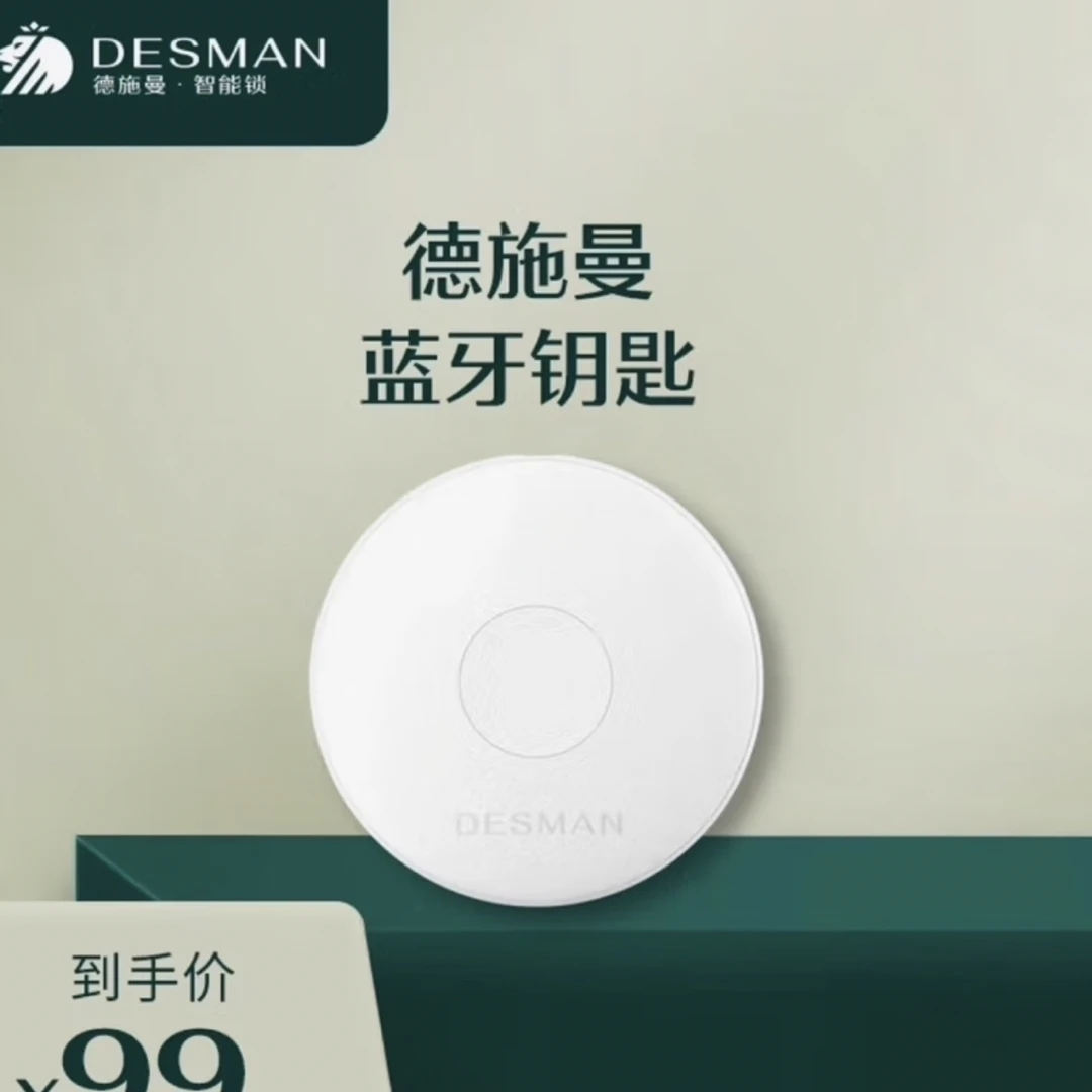 德施曼品牌蓝牙钥匙3.0
