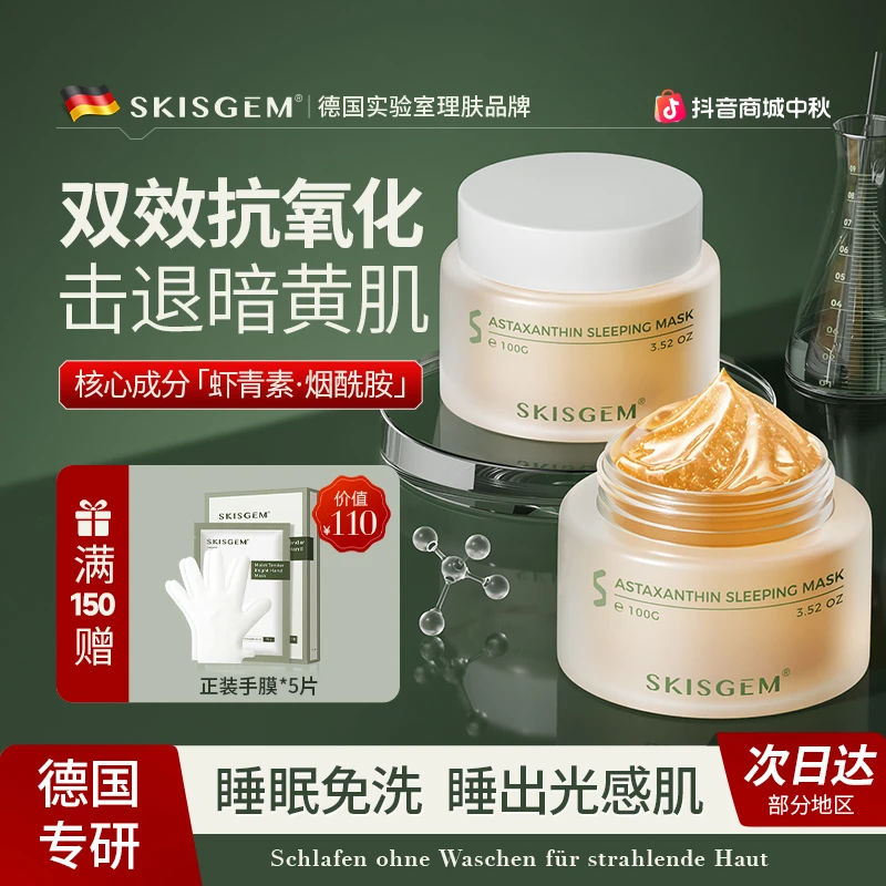 SKISGEM德国虾青素免洗睡眠面膜熬夜补水保湿舒缓祛黄提亮嫩肤