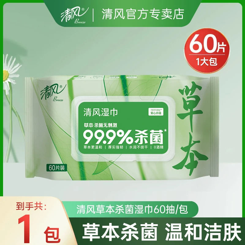 清风60片草本杀菌湿巾大包家用儿童母婴清洁卫生亲肤温和无刺激