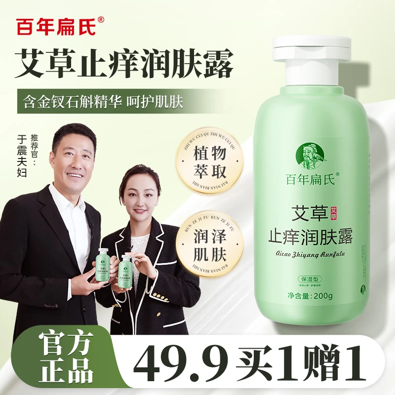 【百年扁氏】艾草止痒润肤露 保湿舒缓 娇嫩美肤 绽放光泽美肌