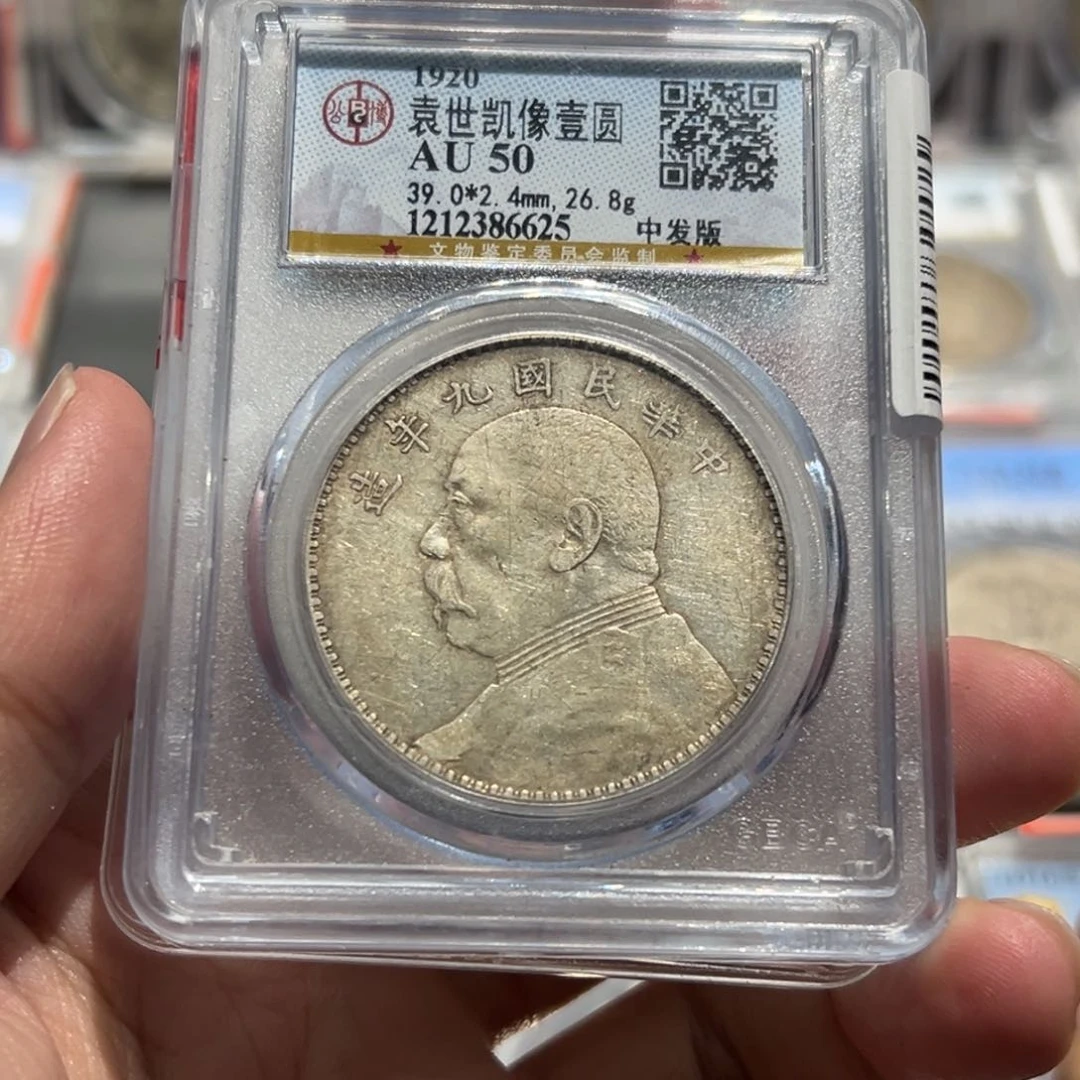 银挨*AU50九年中发大头6625