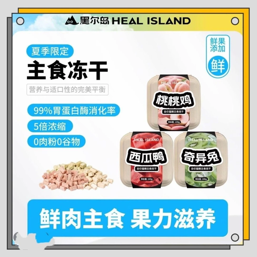 黑尔岛水果冻干猫咪季节限定高蛋白营养主食增肥发腮