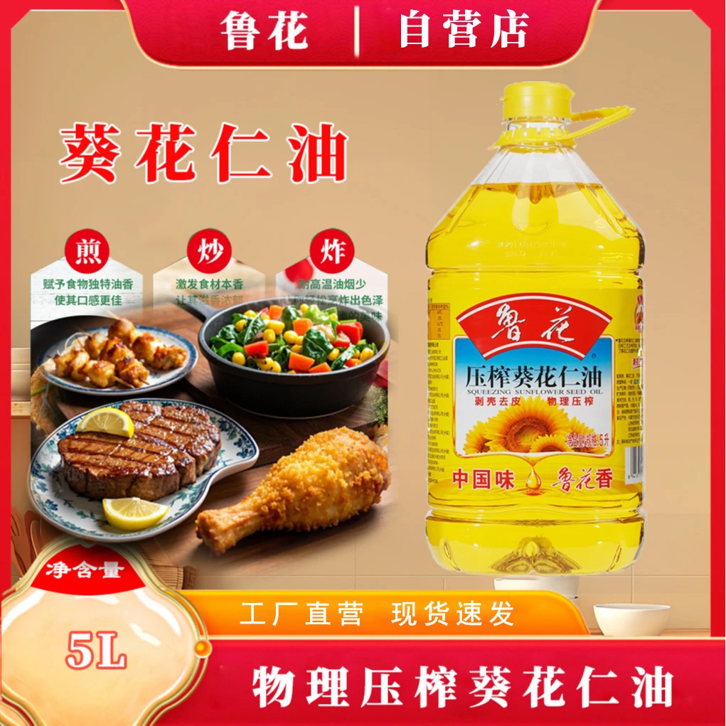 【鲁花直销】葵花仁油5L大桶装剥壳去皮花椒食用油葵花籽油
