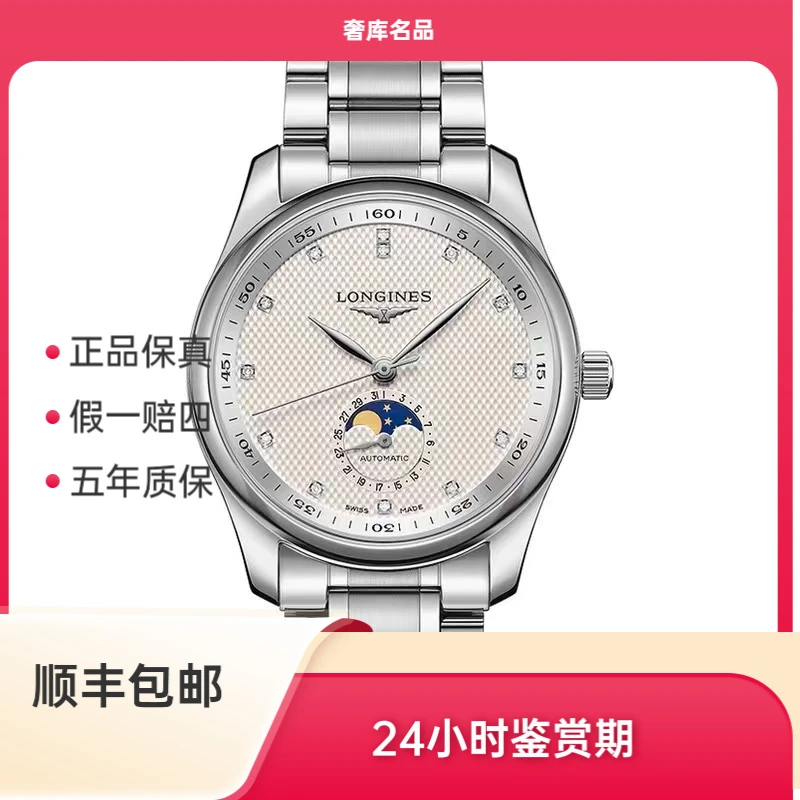 99新 Longines/浪琴  L2.909.4.77.6/四针月相原镶钻/表径40后配