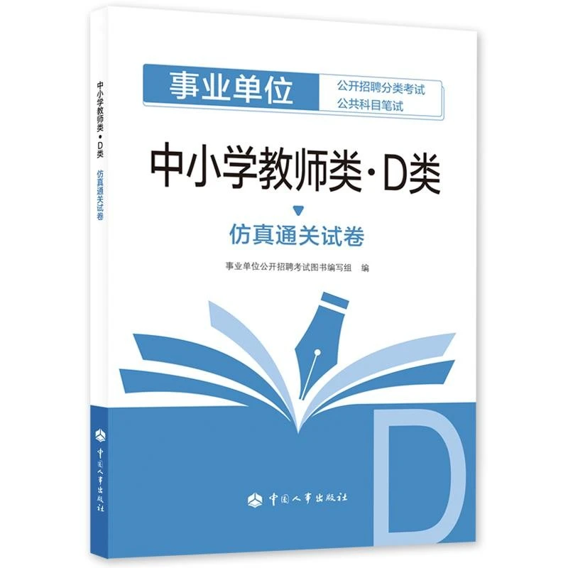 中小学教师类（D类）仿真通关试卷