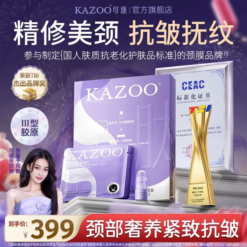 【张馨予同款到手20组】KAZOO多肽颈膜抗皱提亮淡化颈纹霜美颈霜膜