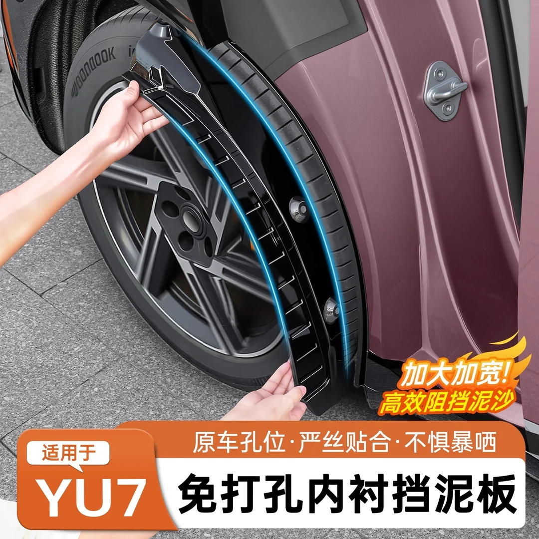 适用于小米YU7隐藏式挡泥板免打孔TPE轮胎挡泥沙防沙配件用品