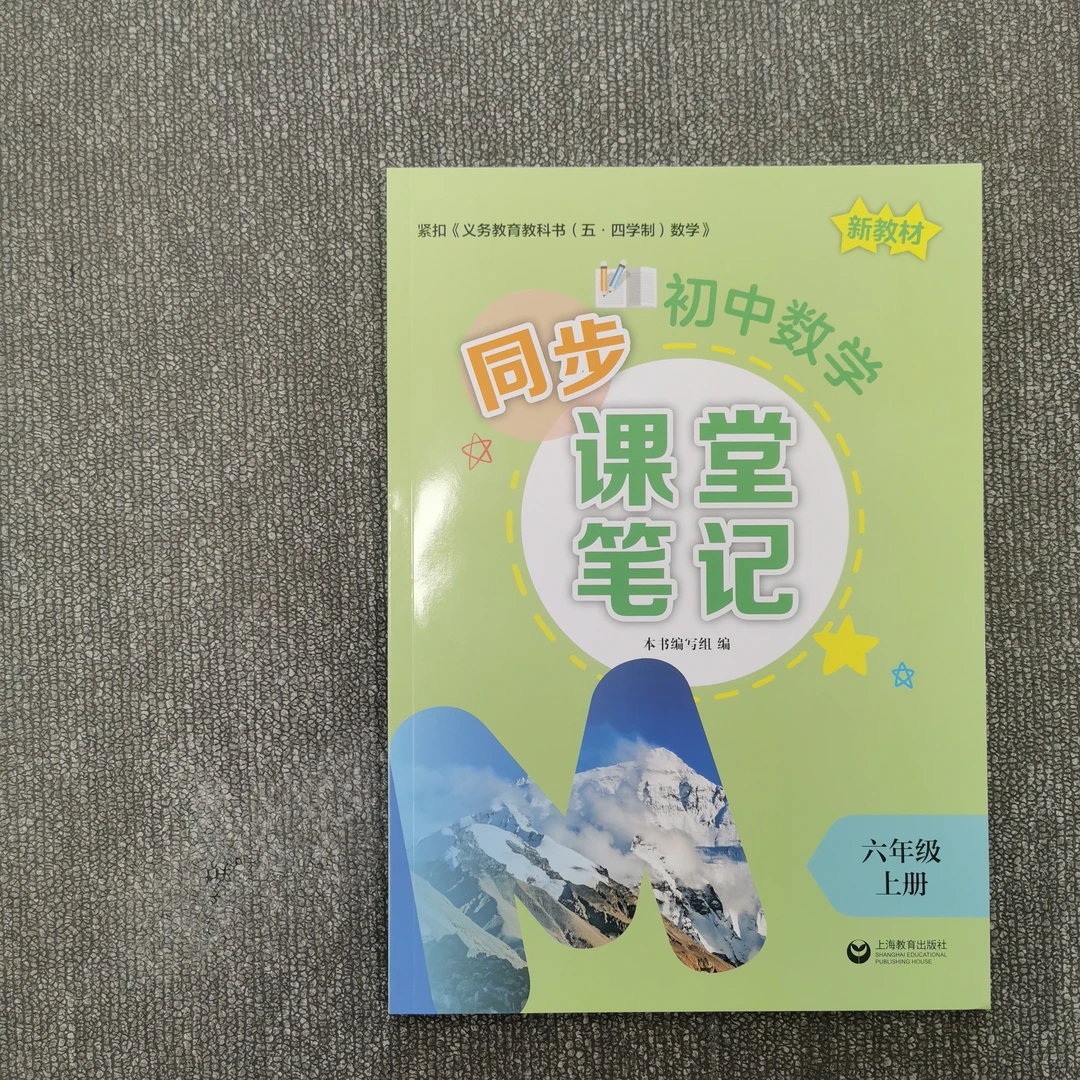 2025上海版)初中数学同步课堂笔记六年级新教材同步教辅