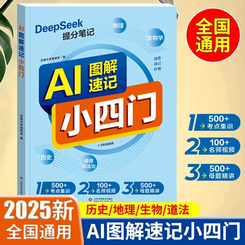 25新版 AI图解小四门 初中通用高频考点提分笔记
