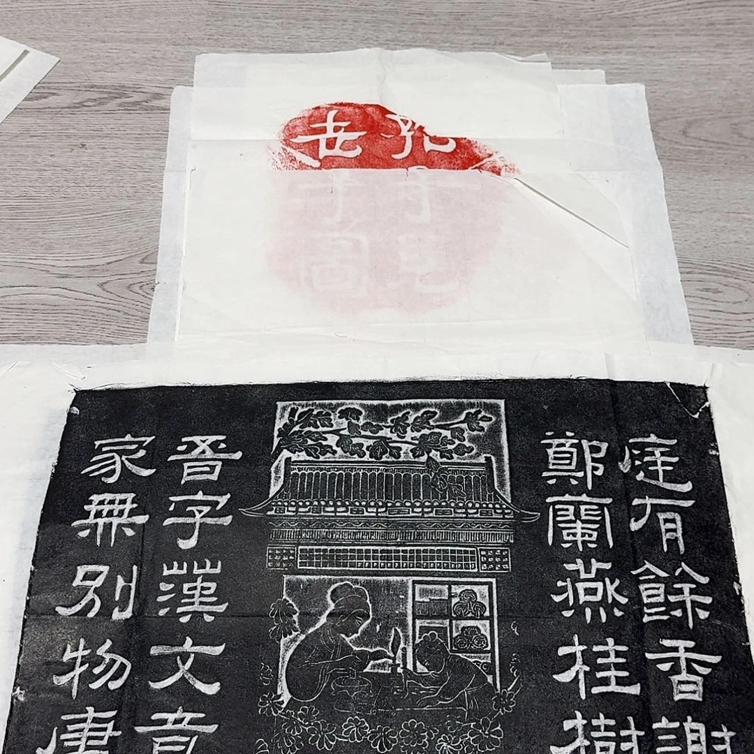 拓片用纸其他庭有余香