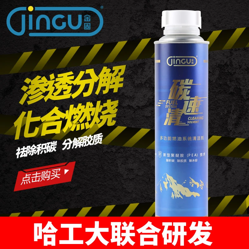 jingu/金固碳速清燃油宝330ML 除积碳 哈尔滨工业大学联合研发