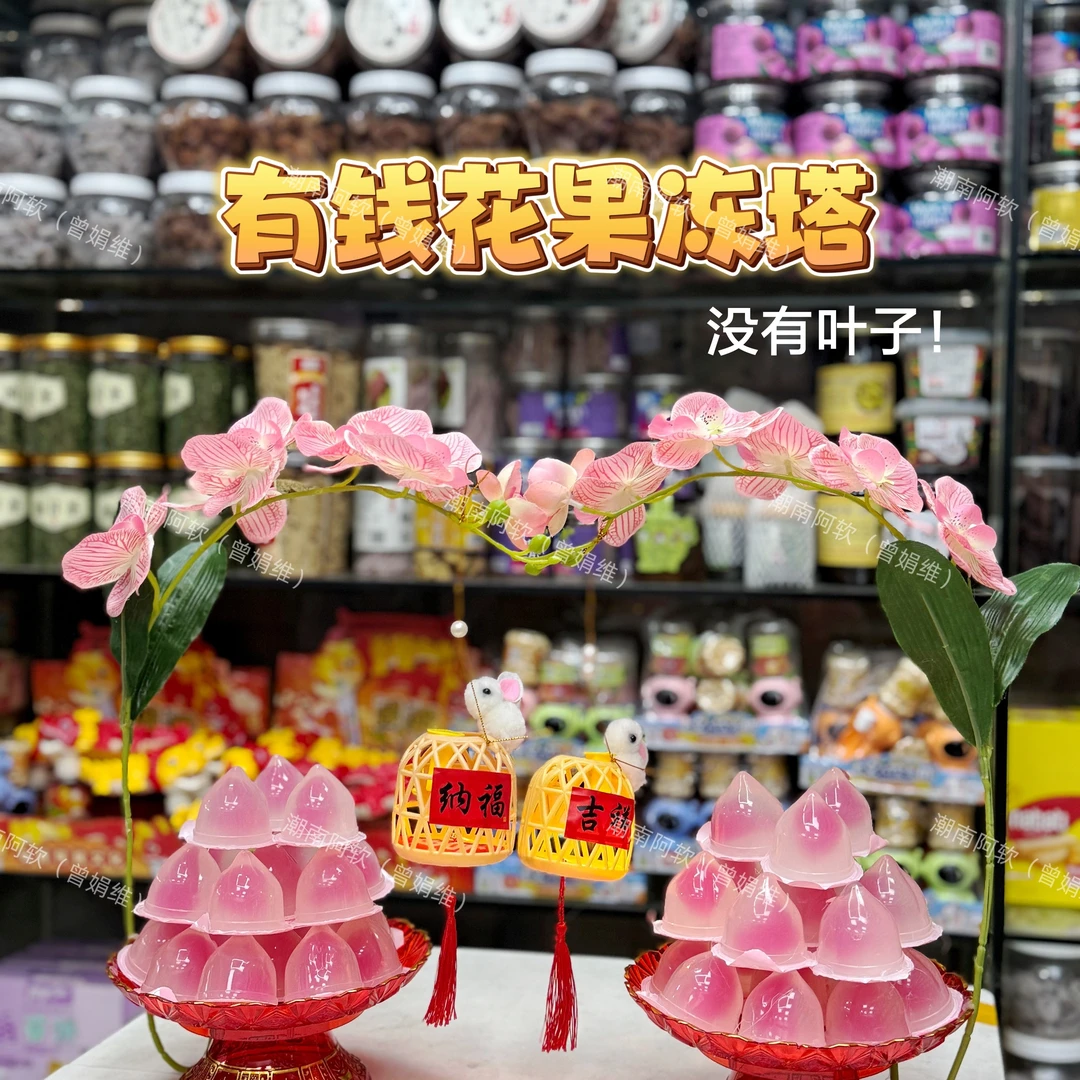 （中秋拜月娘果冻盘兰花配饰）有钱花爆浆水蜜桃仙桃果冻双热果冻
