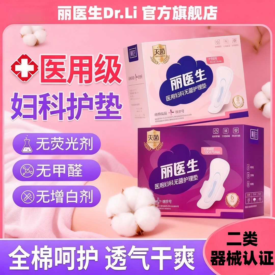丽医生医用妇科无菌护理垫日用夜用超薄透气瞬吸干爽械字号卫生垫巾F