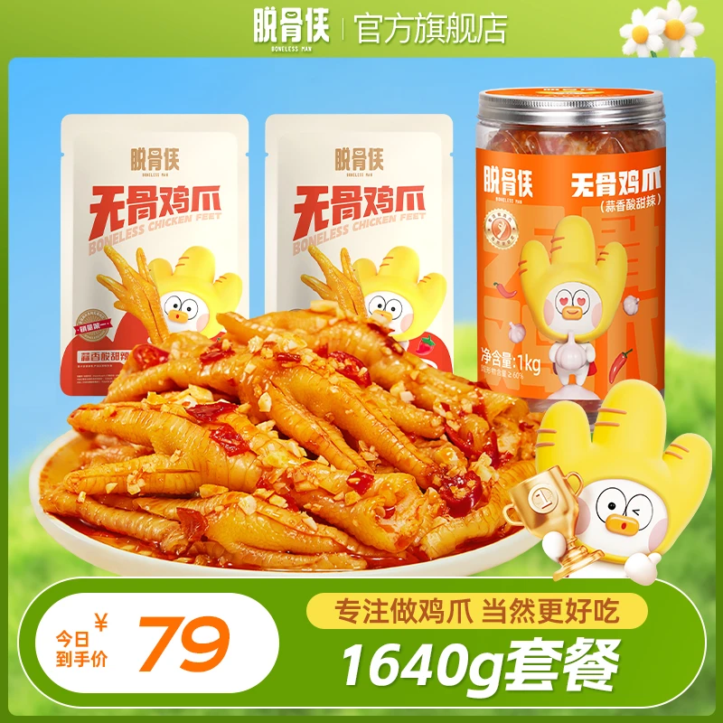 【自播福利】脱骨侠酸辣甜无骨鸡爪1000g+320g+320g鸡肉解馋小零食
