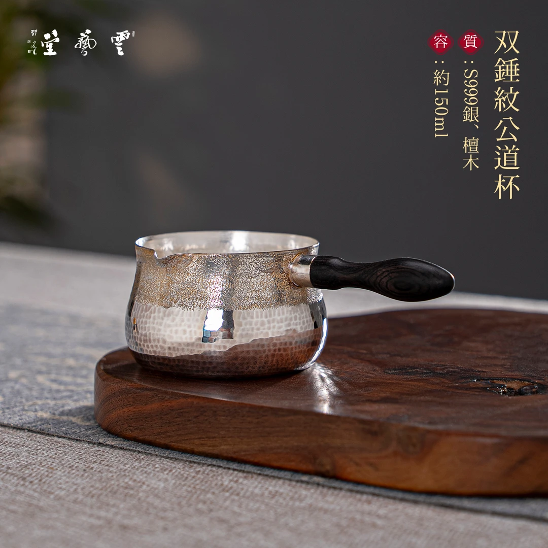 芸术云艺堂足银纯手工一张打双锤纹小锅公道杯家用中式公道银杯