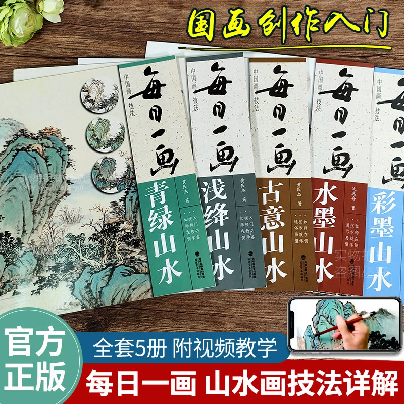 每日一画山水全套5册 青绿山水/古意山水/浅绛山水/水墨山水/彩墨