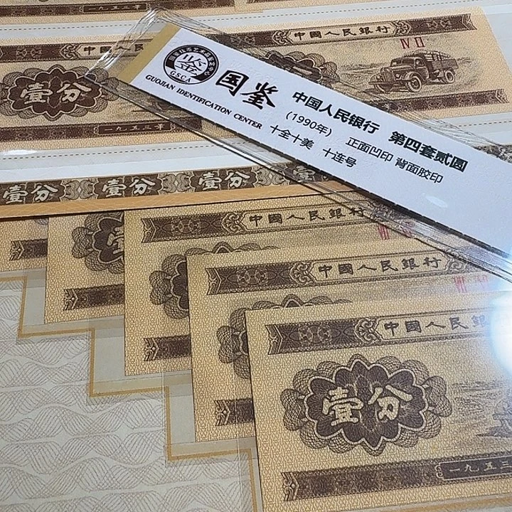 人***老全新1分20张……………………