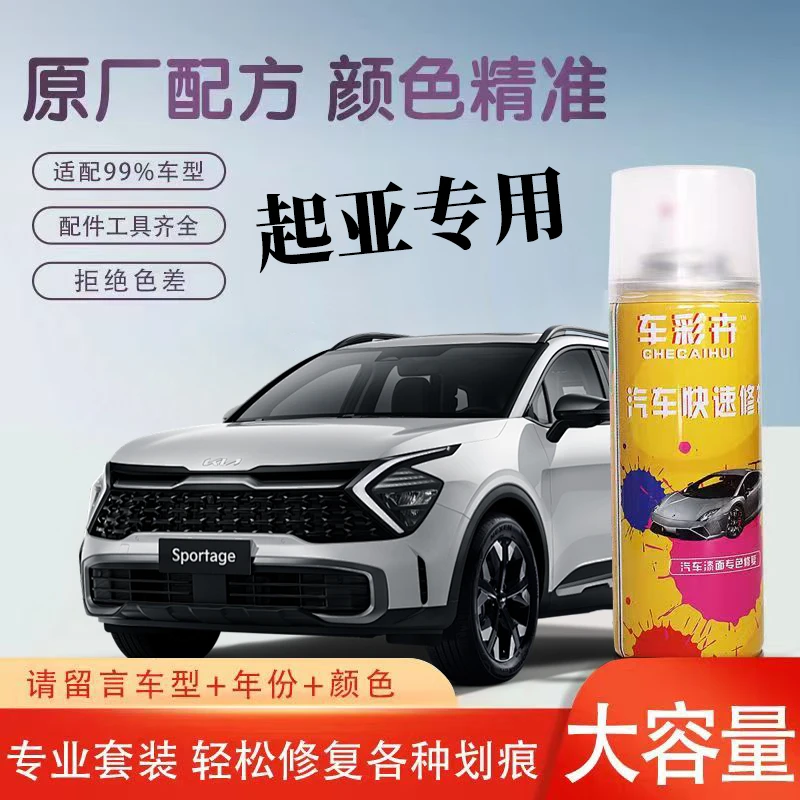 车彩卉【8】起亚K2K3K5焕驰奕跑智跑嘉华凯绅专车专色修复自喷漆