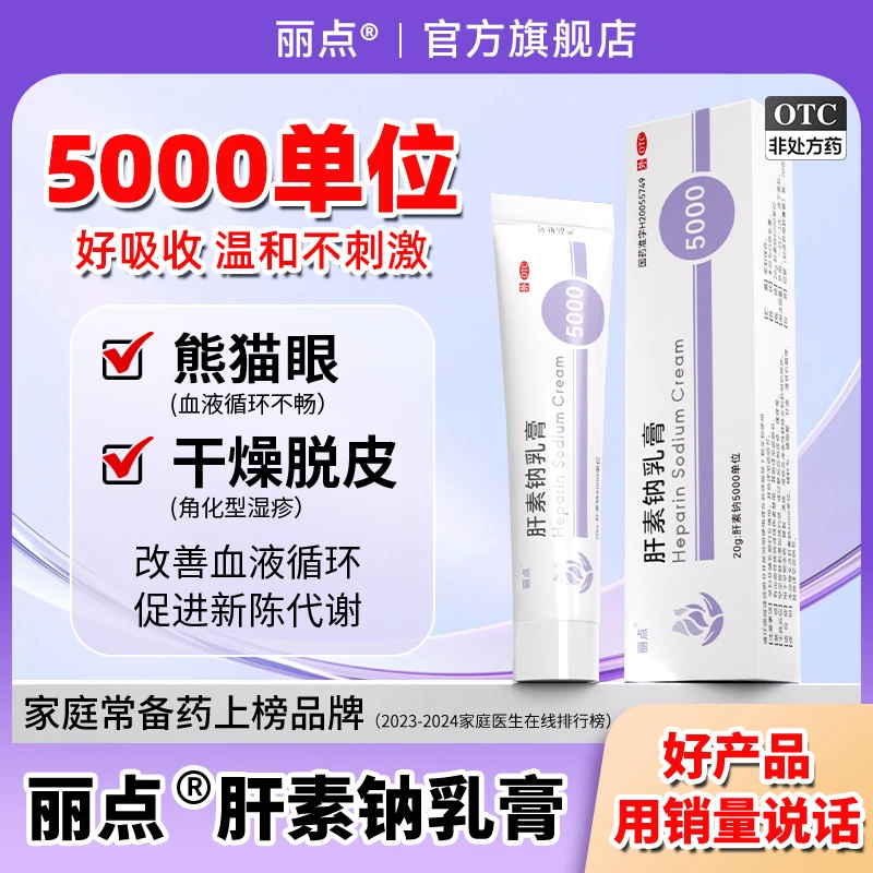 丽点肝素钠乳膏5000单位正品20g丽点小紫管改善皮肤血液循环促进新陈代谢角化型湿疹