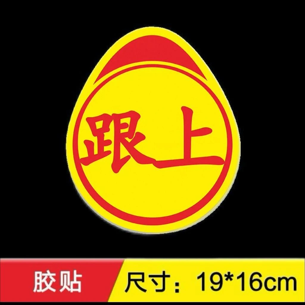 创意个性贴纸“跟上”车贴可diy定制文字无痕胶贴提示车贴