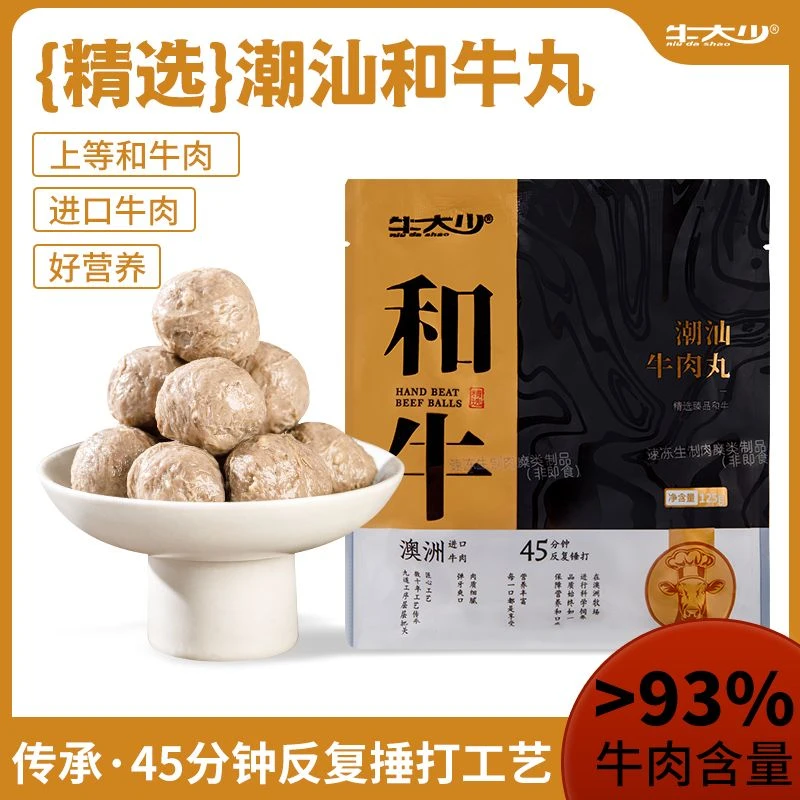牛大少 潮汕鲜打和牛牛肉丸 澳洲和牛丸 火锅烧烤食材潮汕牛肉丸