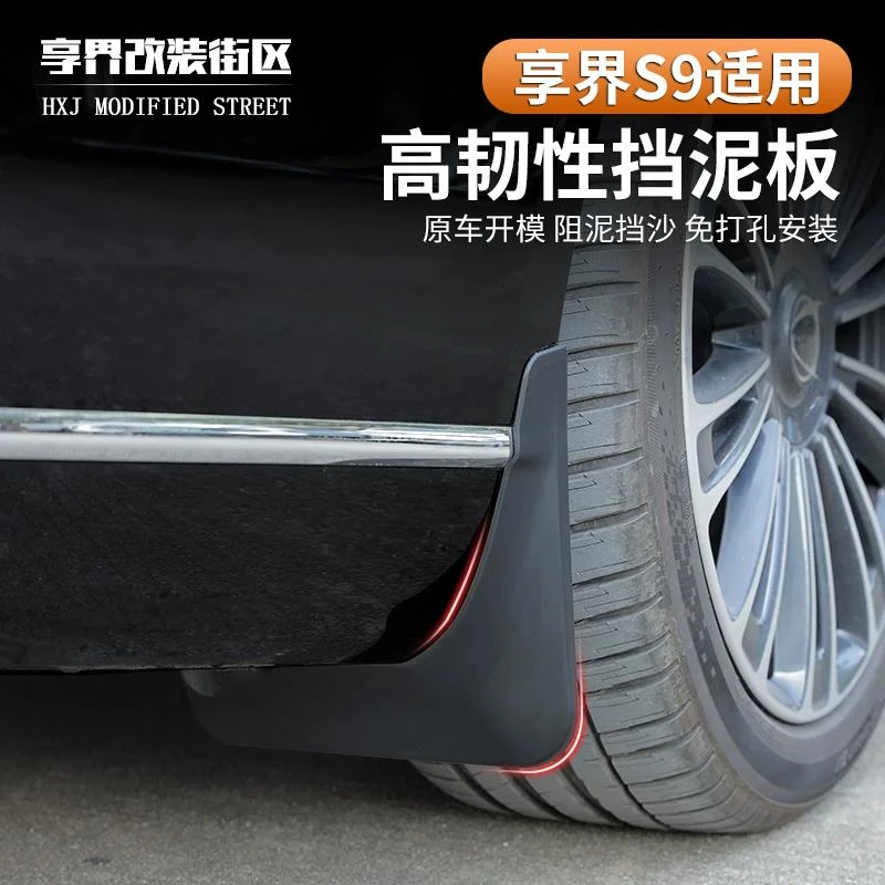 适用享界S9专用挡泥板防溅水沙石前后车轮胎挡泥免打孔配件改装