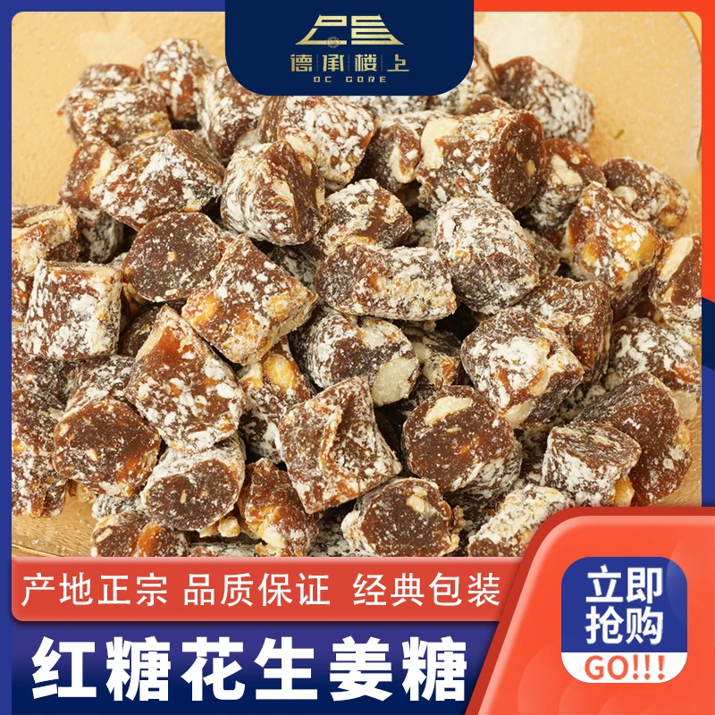 德承行晓纯  红糖花生姜糖F