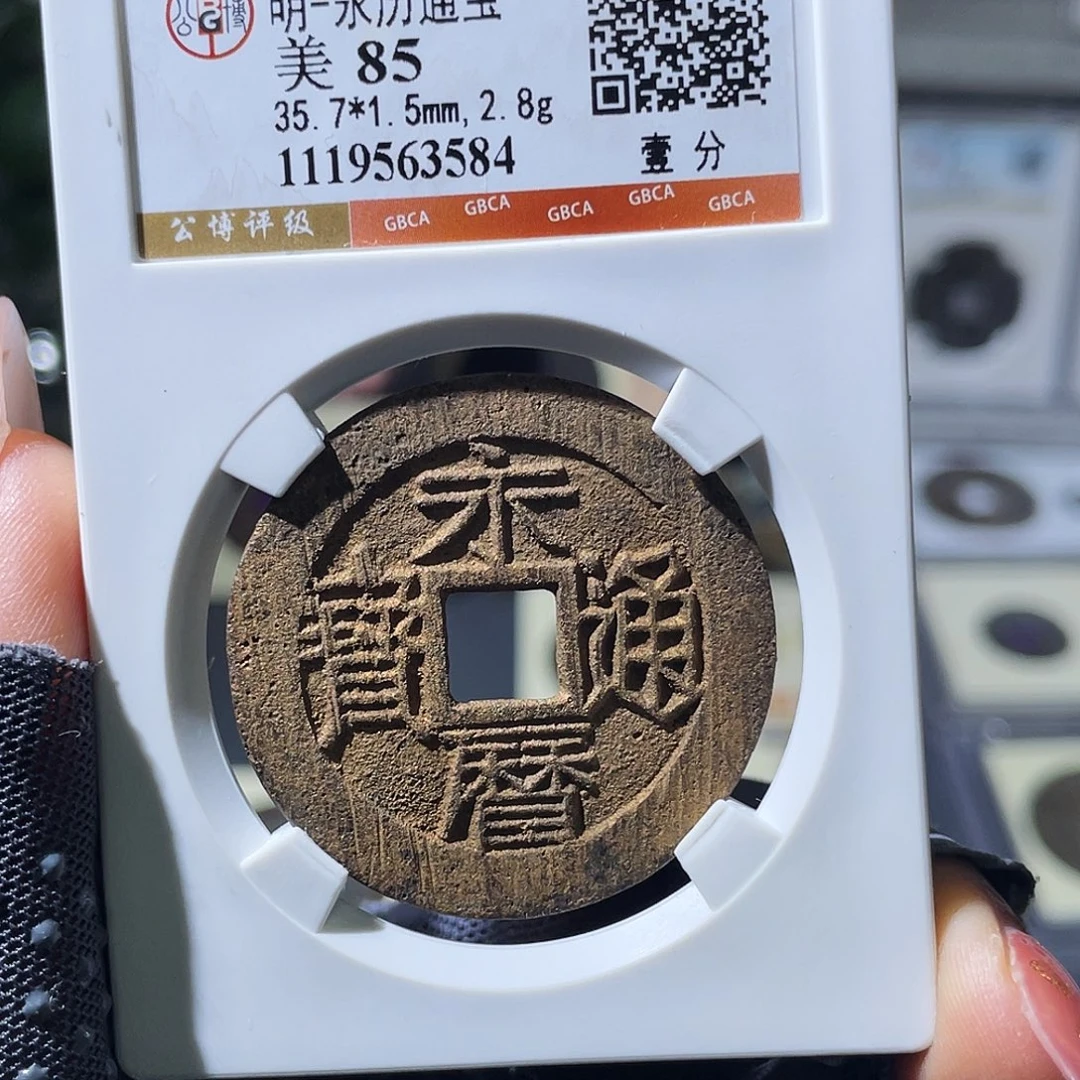 铜小瑶，未流通永历一分，评级码3584