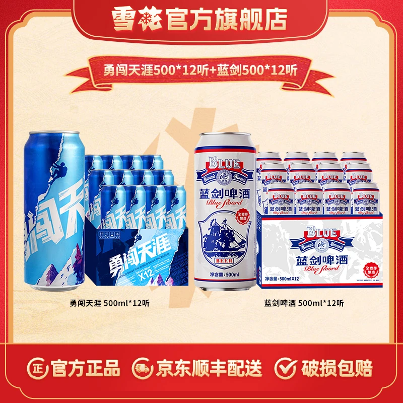 【雪花官方旗舰店】勇闯天涯啤酒8度500ml*12听+蓝剑啤酒500ml*12听