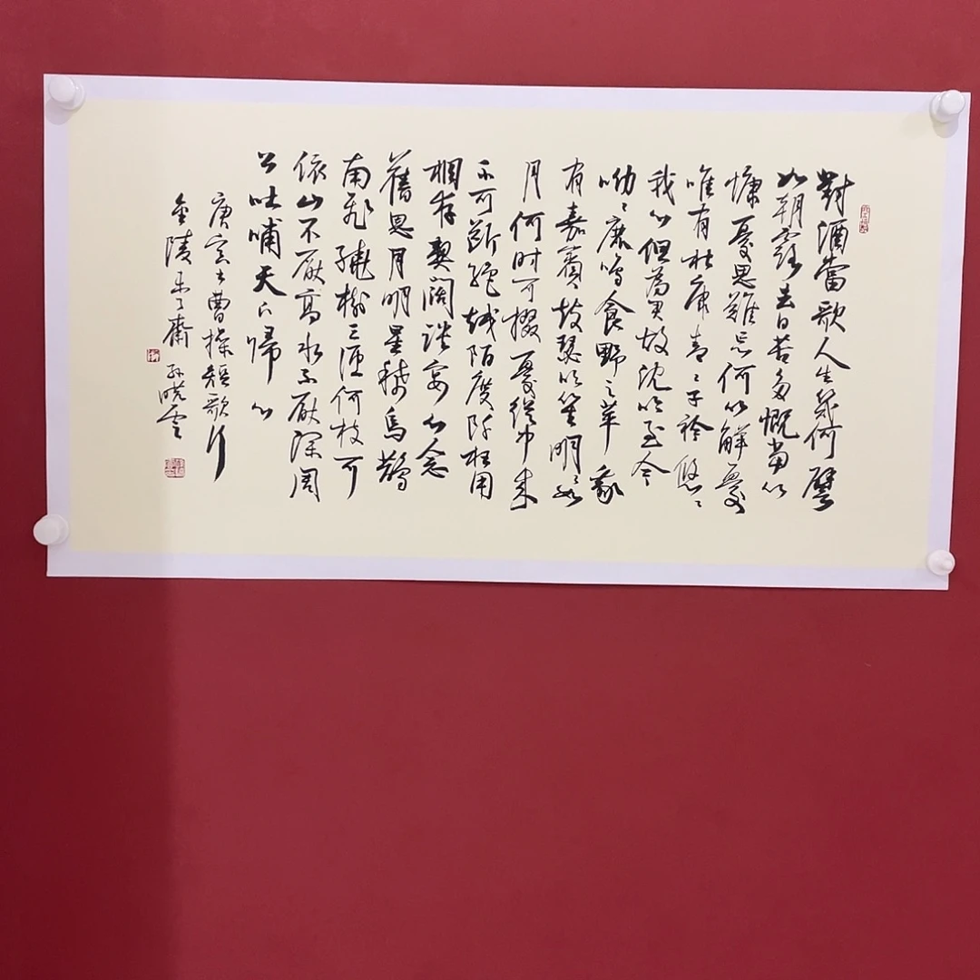 书法对酒当歌人生几何