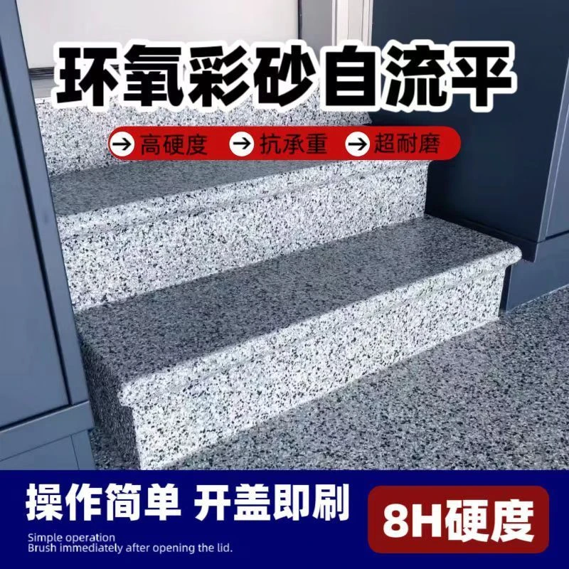 大理石环氧彩砂自流平室内外水泥地面专用填补找平树脂地坪漆