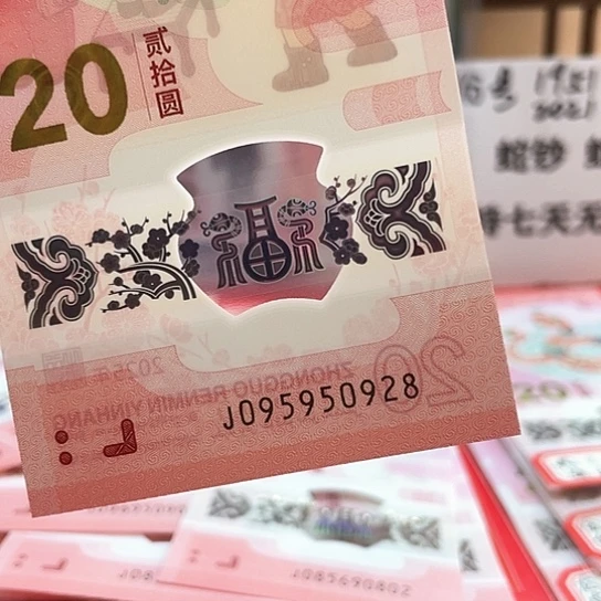 塑料小蛇钞095950928 至尊龙生日号 如意尾8