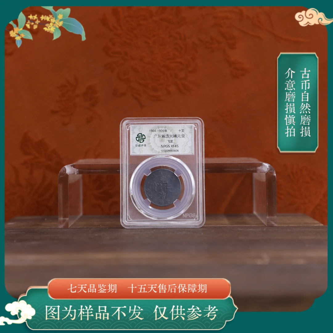 众诚评级古币/黑广东光绪元宝-飞龙-10文/图为样品不发
