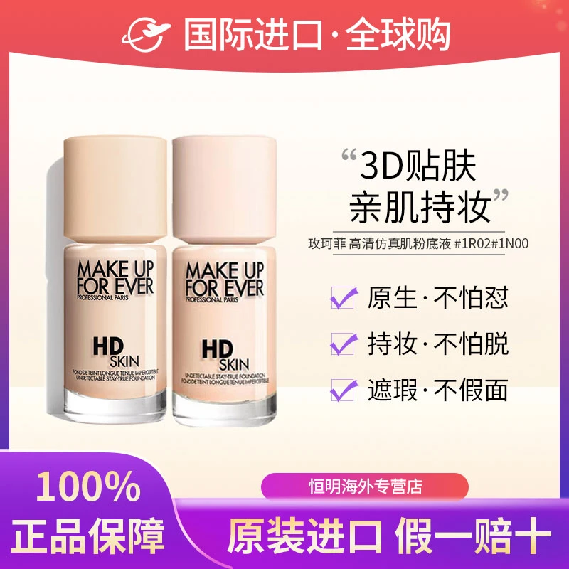 【保税现货】MAKEUPFOREVER玫珂菲清晰亲肌仿真肌粉底液自然遮瑕