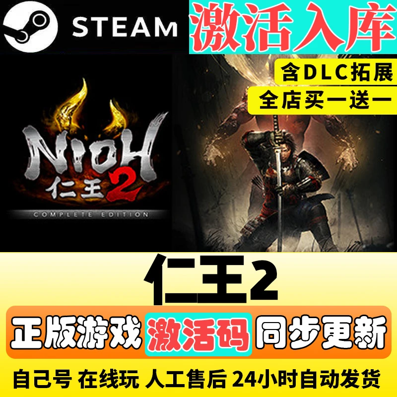 仁王 仁王2 全dlc  steam激活码正版nioh2 电脑入库服务