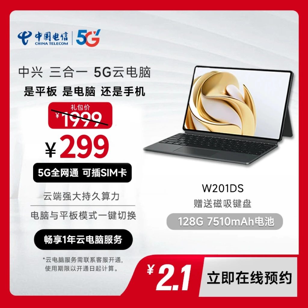 【中国电信云Pad】年终1999Pad礼包线上预约特惠【南阳专属】