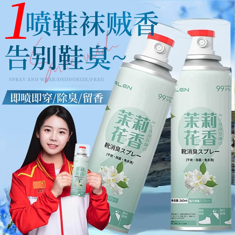 【冠军推荐】茉莉花鞋子除菌除臭喷雾鞋袜球鞋干爽杀菌持久留香正品