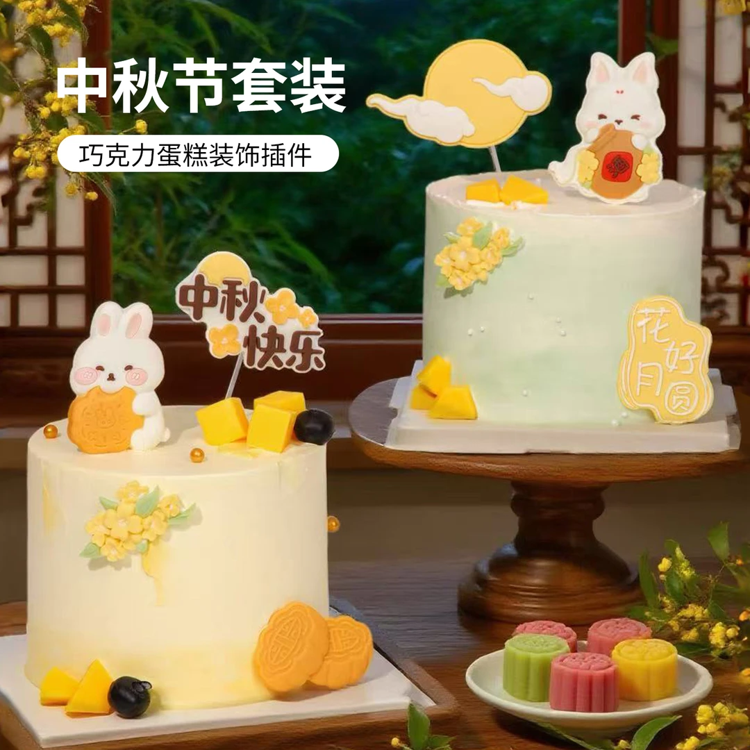 中秋节蛋糕装饰摆件兔子花好月圆插牌月亮玉兔节日快乐巧克力插件