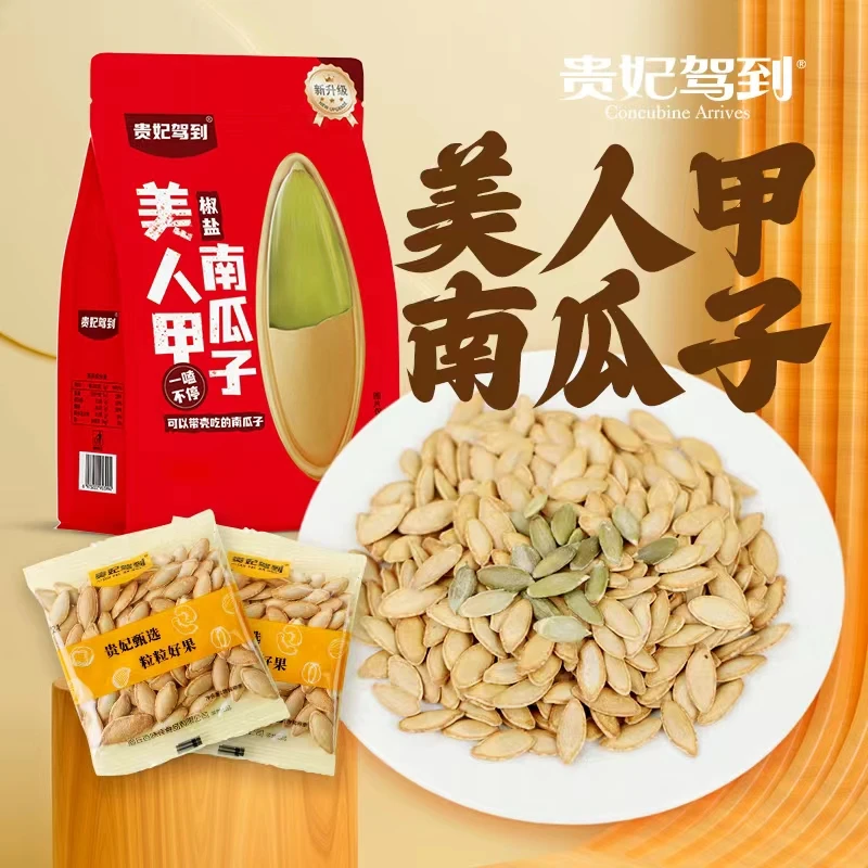 【贵妃驾到】椒盐南瓜子美人甲长粒新疆南瓜子批发微盐炒制礼品袋装