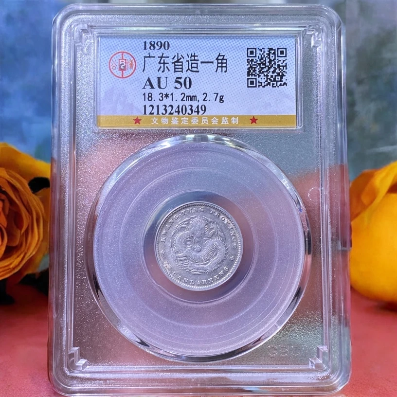 【苏皖古泉】广东省造一角龙 光绪元宝 公博AU50编码0349